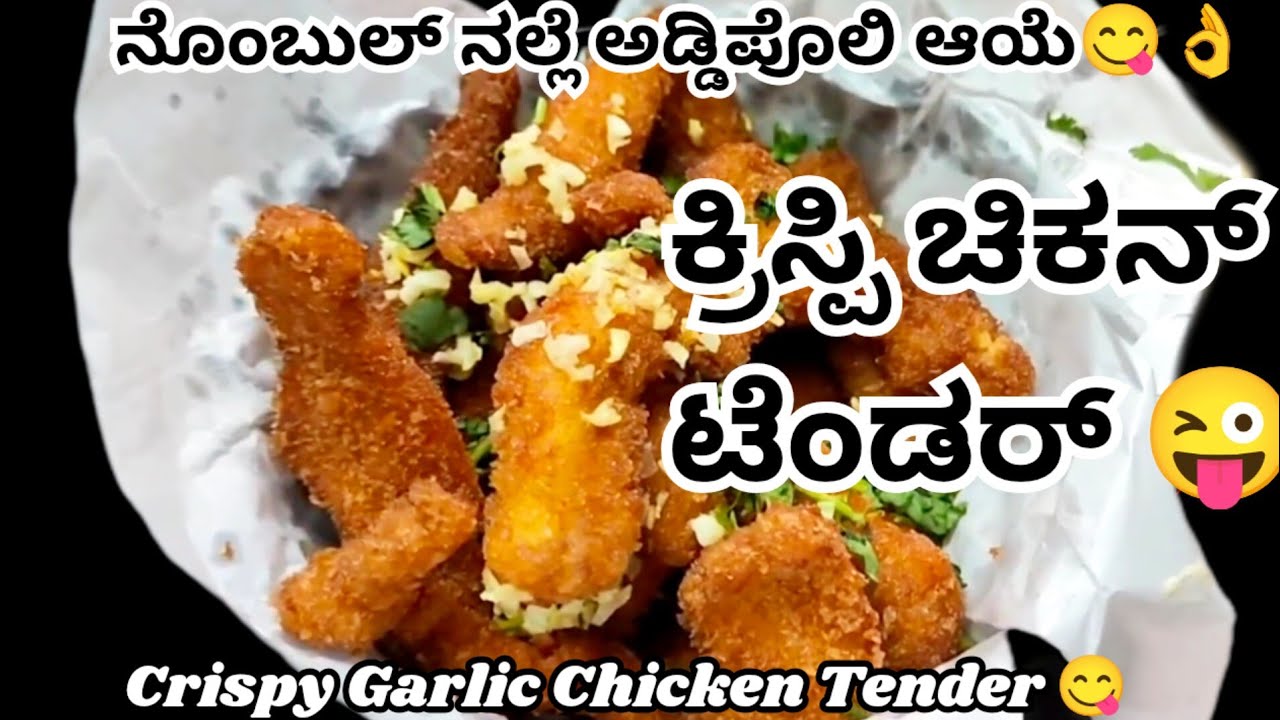🔥 ನೊಂಬುಲ್ ನಲ್ಲೆ ಅಡ್ಡಿಪೊಲಿ ಆಯೆ ಕ್ರಿಸ್ಪಿ ಗಾರ್ಲಿಕ್ ಚಿಕನ್ ಟೆಂಡರ್😋ಎಂಙನೆ ಆಕ್ರೆಂಟ್ ನೋಕೊರು 😍 Chicken #beary 