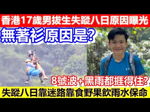 🔴香港17歲男拔生失蹤八日原因曝光！無著衫原因是？失蹤八日靠迷路靠食野果飲雨水保命！｜CC字幕｜Podcast｜日更頻道