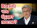 Дмитрий Куликов &amp; Владимир Корнилов: Референдум о Brexit: что будет после?