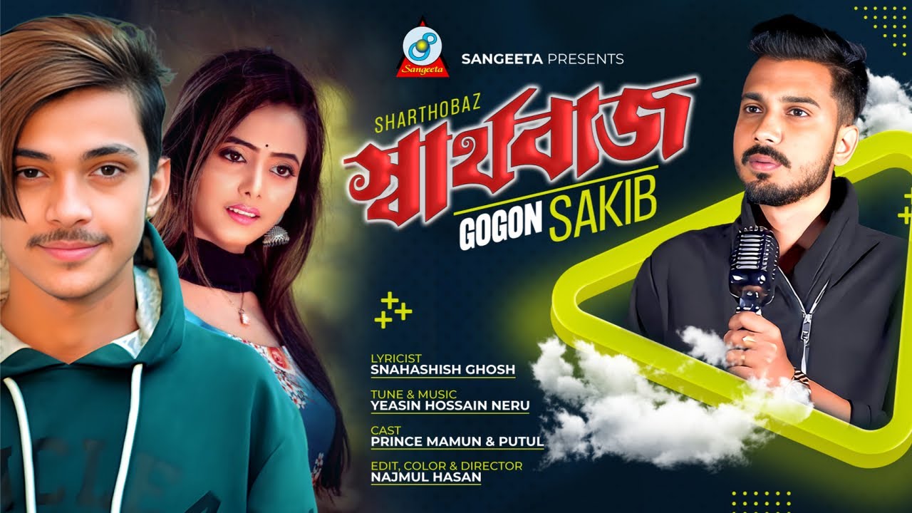 Gogon Sakib | Sharthobaz | স্বার্থবাজ | Prince Mamun | Putul | Music Video 2024 | Sangeeta