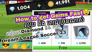 របៀបរកពេជ្រឲ្យបានច្រើនក្នុងហ្គេមDream League 💎- How to get diamonds fast in Dream League Soccer 2023 screenshot 5