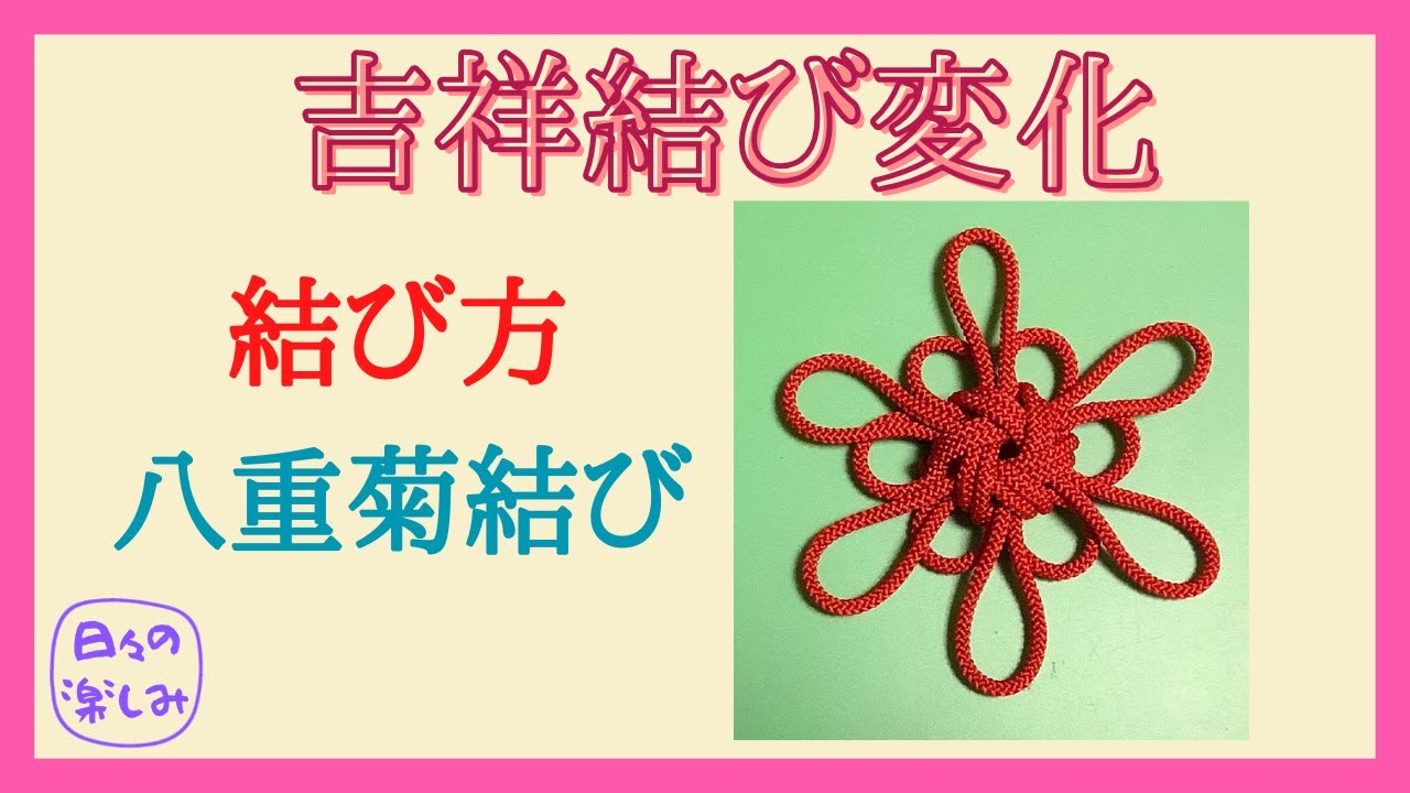 吉祥結び変化 6輪の菊結び (八重菊結び) 結び方 Good Luck Knot