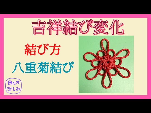 吉祥結び変化 6輪の菊結び (八重菊結び) 結び方 Good Luck Knot
