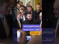 مجلس الشيوخ الأمريكي يمهد لإقرار عقوبات مشددة على روسيا.. وزيلينسكي يشكر الخطوة