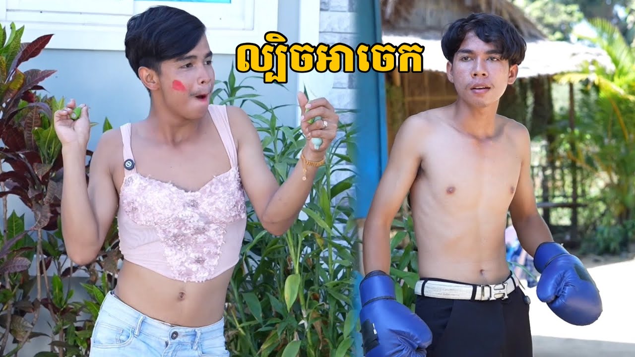 ល្បិចអាចេក