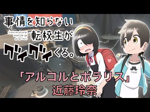 『事情を知らない転校生がグイグイくる。』OP「アルコルとポラリス」近藤玲奈  叩いてみた