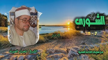 الشيخ شعبان الصياد | سورة الشورى 7-38 | استوديو