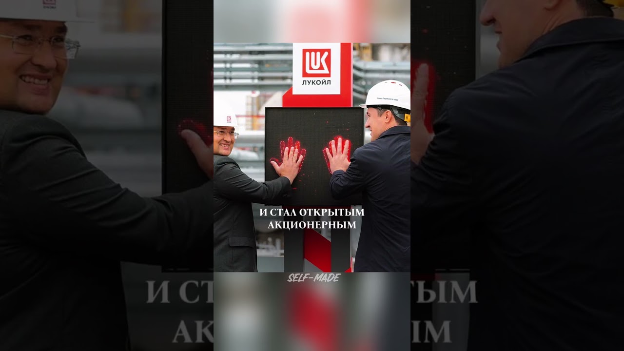 Лукойл: История крупнейшей частной нефтяной компании