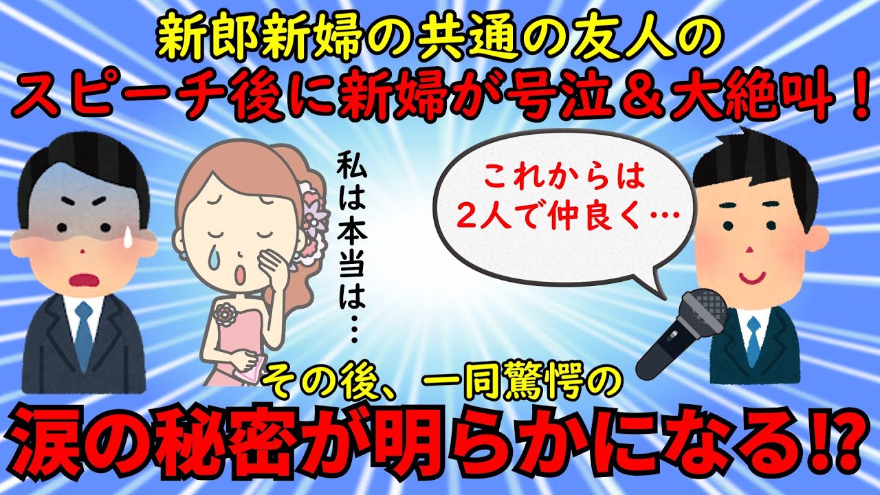 【不幸な結婚式】新郎新婦の友人のスピーチ後に新婦が号泣⇒驚愕の台詞を発し式は中断、即離婚が決定した【修羅場】ゆっくり解説