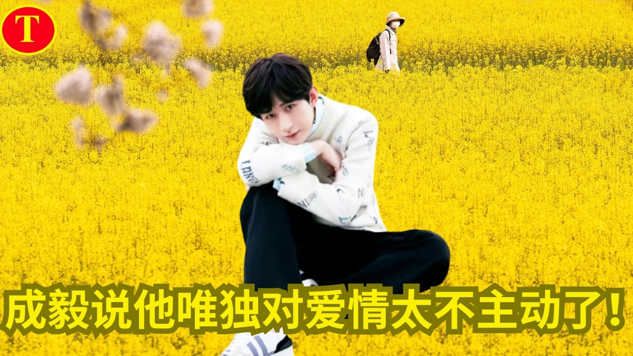 成毅说他唯独对爱情太不主动了！