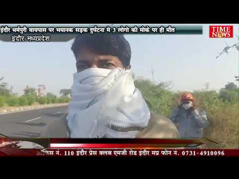 इंदौर धर्मपुरी बायपास पर भयानक सड़क दुर्घटना मे 3 लोगो की मोके पर ही मोत