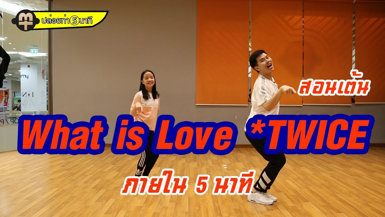 สอนเต้น What is Love -TWICE แบบง่ายๆ I ปล่อยท่า 5 นาที  EP.10