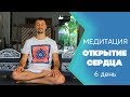 Медитация любящая доброта.  День 6.  Практика.