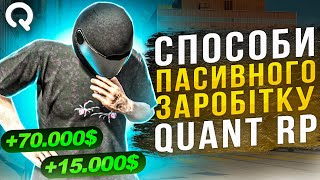 СПОСОБИ ПАСИВНОГО ЗАРОБІТКУ НА QUANT RP В GTA V RP