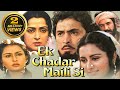 EK CHADAR MAILI SI (1986) Full Bollywood Hindi Movie | Bollywood Movie | Rishi Kapoor, Hema Malini