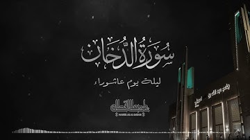 "سورة الدخان" تلاوة مؤثرة تملئ النفس سكوناً والقلب خشوعاً بصوت القارئ ناصر القطامي
