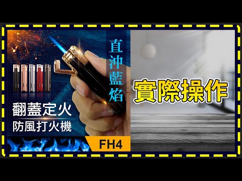 板橋現貨【翻蓋定火】防風打火機.雪茄打火機.筆型焊槍.直沖式藍熖.瓦斯噴火槍焊接【傻瓜批發】(FH4)