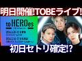 【当てに行く】Number_i初日セトリ“この順番”で来る