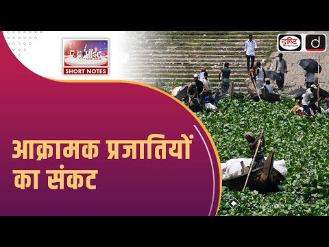 Underestimating the Cost of Invasive Species | Key Findings | To The Point | Drishti IAS