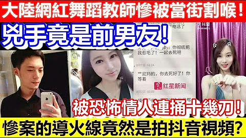 🔴大陆网红舞蹈教师惨被当街割喉！惨案的导火线竟然是拍抖音视频？凶手竟是前男友！被恐怖情人连捅十几刀！｜CC字幕｜Podcast｜日更频道 - 天天要闻