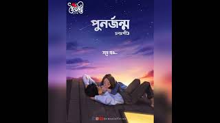 Punorjonmo- পুনর্জন্ম || Band- চন্দ্রপীঠ || New Status Video Song || Hoimonti Officials screenshot 3