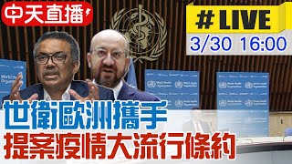 【中天直播#LIVE】世衛歐洲攜手 提案疫情大流行條約@中天新聞CtiNews 20210330
