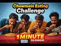1 Minute Chowmein Challenge – कौन जीतेगा?#challenge #1 मिनट में Chowmein खत्म!