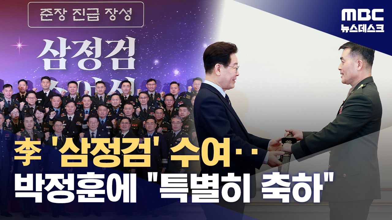 이재명 대통령, 박정훈 준장 등 77명에게 삼정검 수여 (2026.03.06/뉴스데스크/MBC) - YouTube