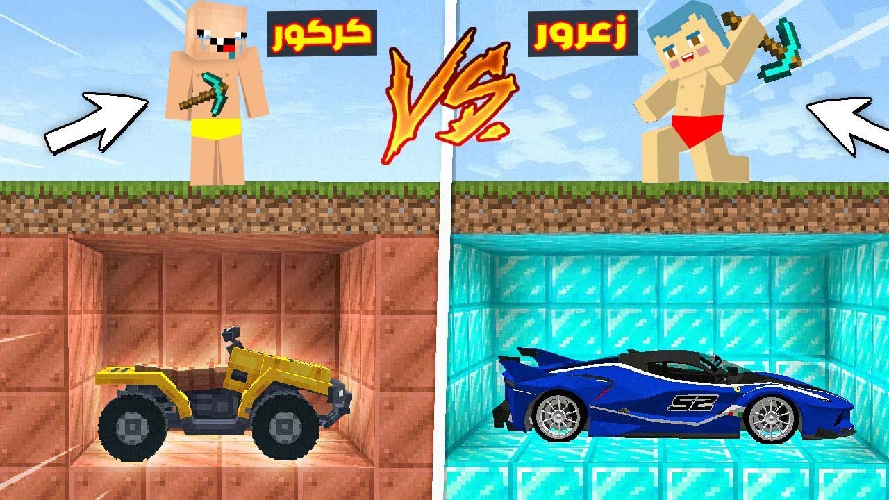 فلم ماين كرافت : زعرور يحفر و يبحث عن السيارة السريعة و كركور يحفر و يبحث عن السيارة البطيئة ؟!!🔥😱