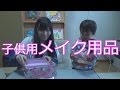 子供用のメイク用品で遊んだよ！【スモールレディバニティメイクボックス】