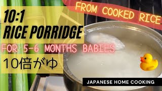【Japanese baby food】How to make 10:1 rice porridge for 5 - 6 months babies|【離乳食】ご飯から作る10倍粥の作り方