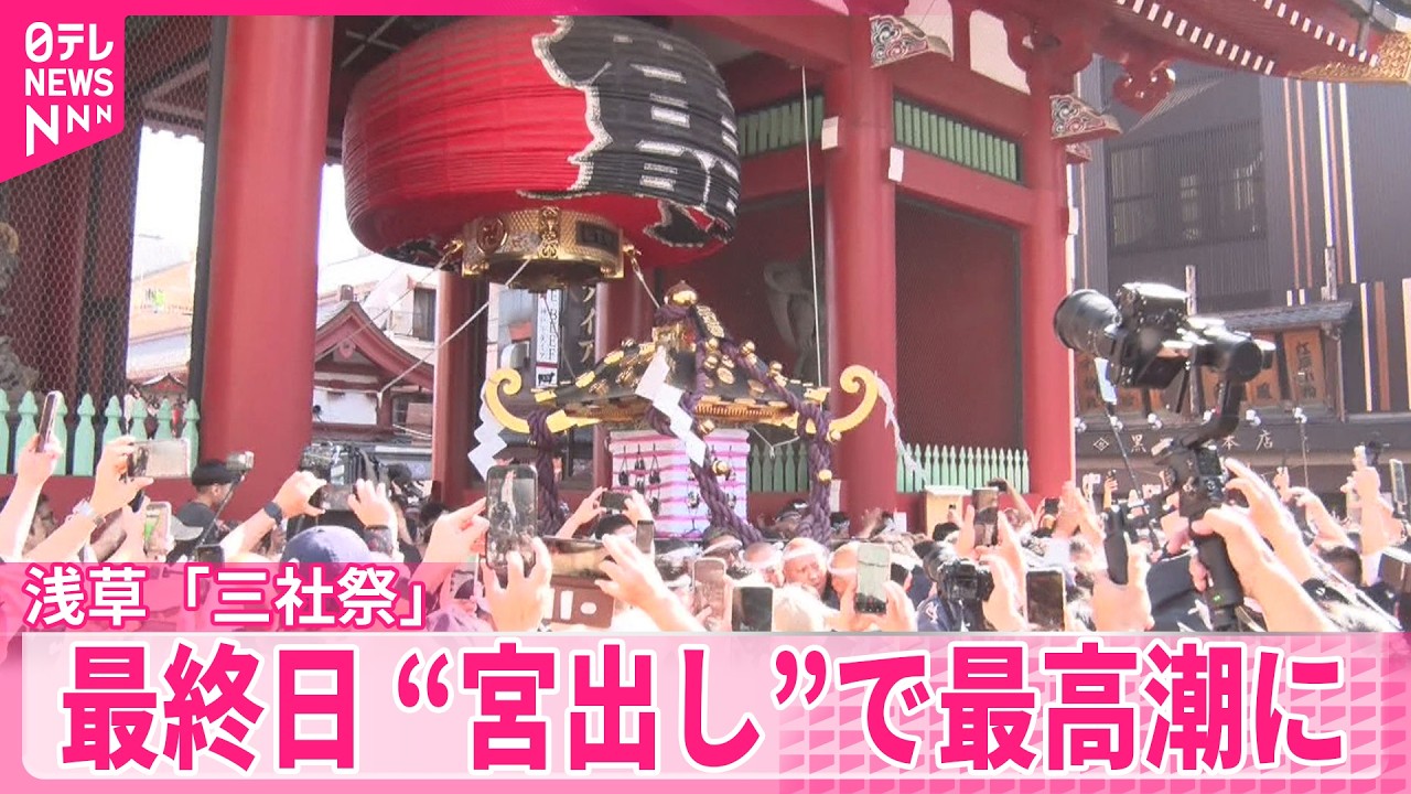 浅草「三社祭」】最終日 “宮出し”で最高潮に - YouTube