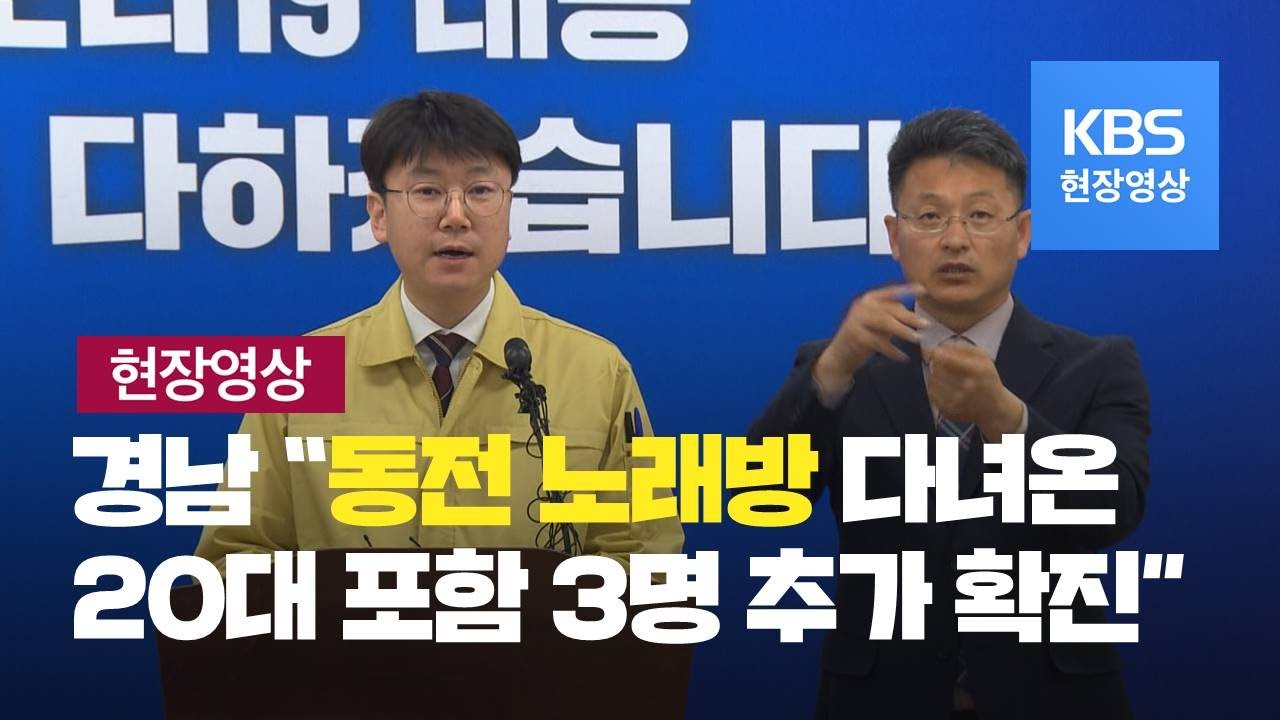 [코로나19-경남] “동전 노래방 다녀온 20대 포함 3명 추가 확진”-3월 5일 10시 30분 브리핑 / KBS뉴스(News)