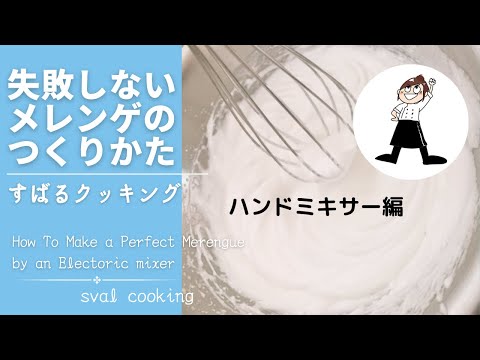 メレンゲの作り方！ハンドミキサーで失敗なし！How to make perfect meringue by an electric mixer.
