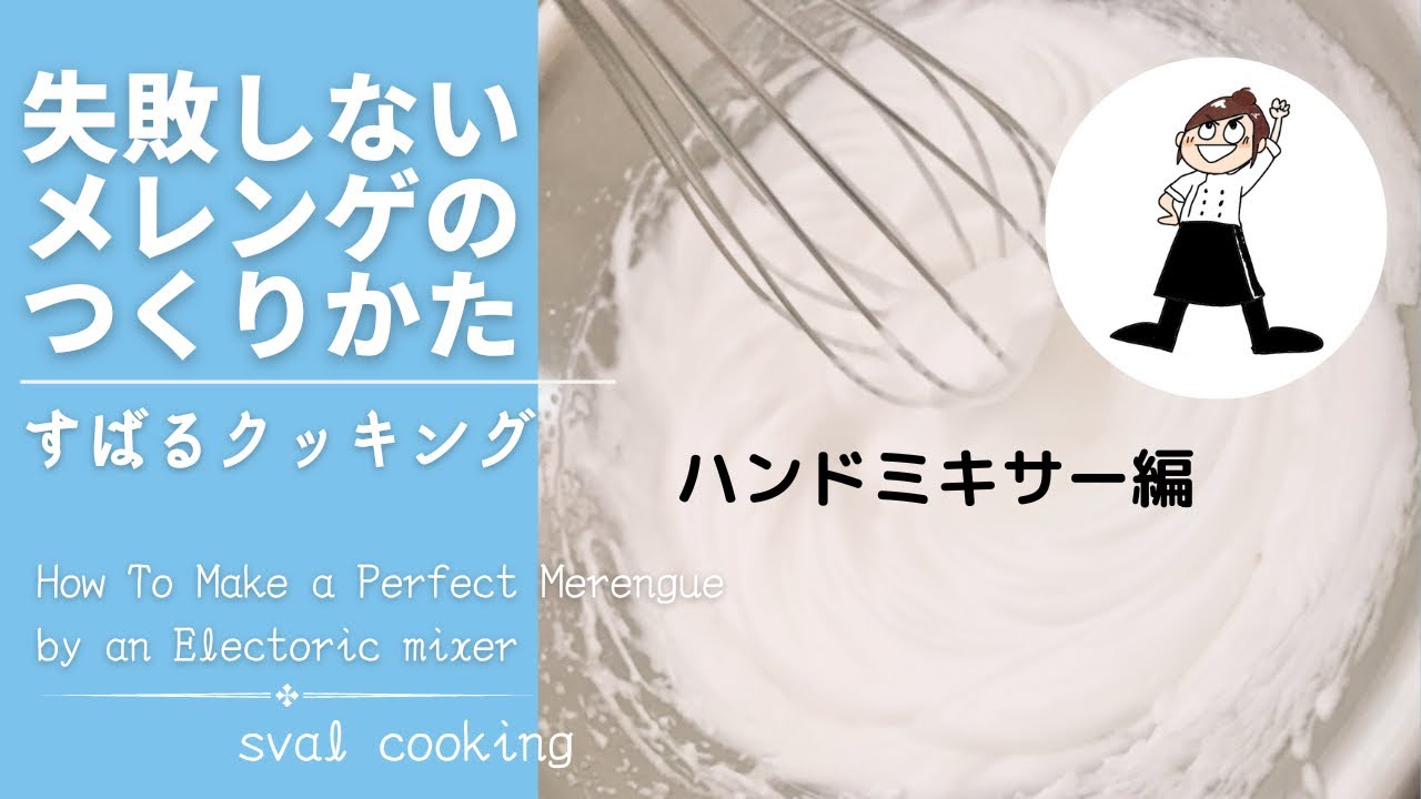 メレンゲの作り方！ハンドミキサーで失敗なし！How to make perfect