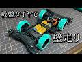 吸盤タイヤミニ四駆なら壁も走れると思った動画