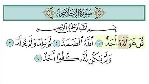 سورة الإخلاص للأطفال مع تتبع الكلمات    المصحف المعلم