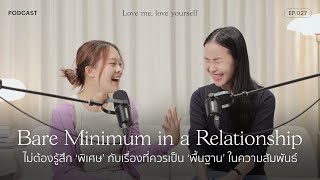 ไม่ต้องรู้สึกพิเศษกับเรื่องที่ควรเป็นพื้นฐานเมื่อรักกัน | Love me, love yourself Ep.027 | varinkrid