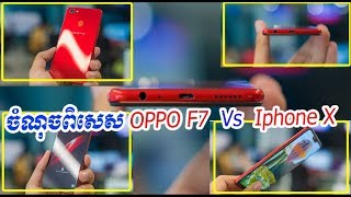 ​ចំណុច​ពិសេស​មួយ​ចំនួន មុន OPPO F7  ជា​ប្រភេទ Uni Body, Cambodia Daily24