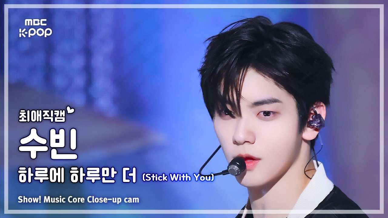 スビン「하루에 하루만 더 (Stick With You)」公式Fancamのサムネイル