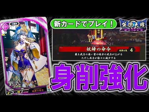 【英傑大戦/新カード】紫035 R 劉氏(CV:しもがまちあき)入り 5枚デッキ (VS 碧4枚デッキ 北条氏康, 白井胤治, 甲斐姫, 武田観柳斎)【Ver.1.5.0D】