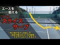 試合で使える!スライスサーブでエースを狙う方法!