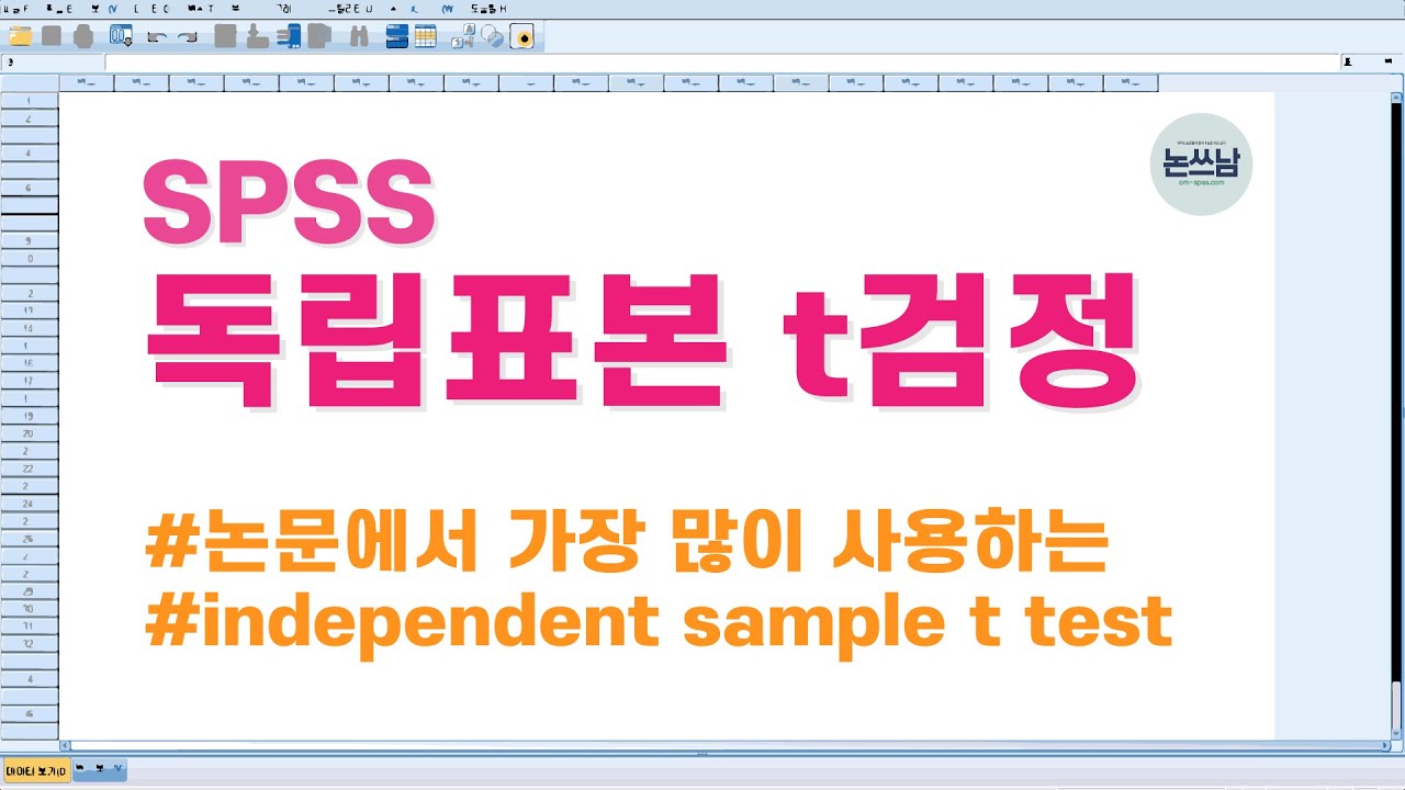 spss 독립표본 t검정 / 논문에서 가장 많이 사용하는 분석 / 두 모평균의 차이 검증 /  independent sample t test / 논문쓰는남자 / 논쓰남