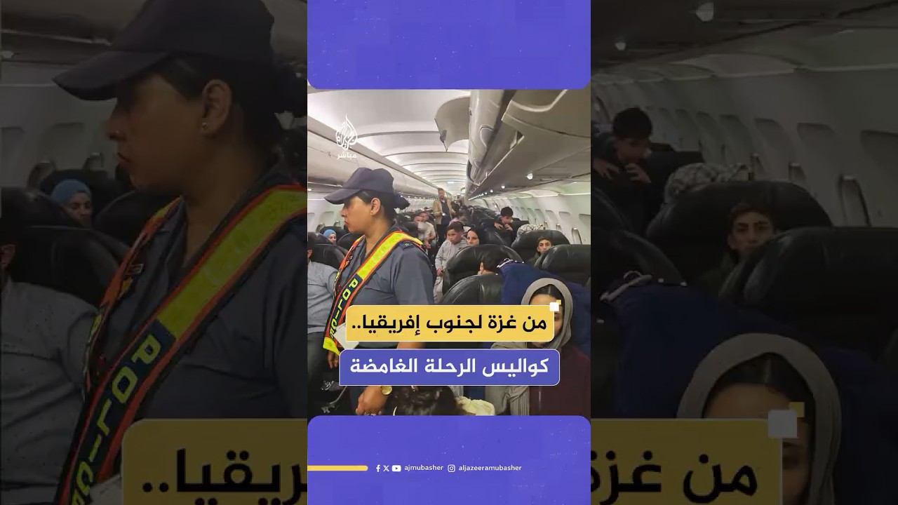 فلسطينيون يروون كواليس الرحلة الغامضة والمثير للجدل من غزة إلى جنوب إفريقيا.. ماذا حدث؟