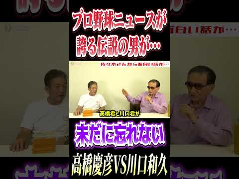 プロ野球ニュースが誇る伝説の男、佐々木信也さんが未だに忘れられないシーン #高橋慶彦 #プロ野球 #プロ野球ニュース