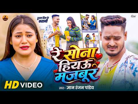 #VIDEO | रे सोना हियऊ मजबूर | #Gyan Ranjan Pandey का दर्द भरा गाना | New Maghi Sad Song 2026