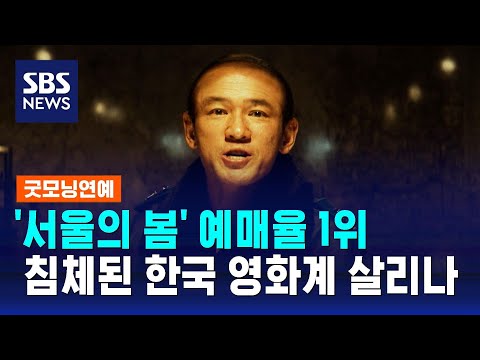 &#39;서울의 봄&#39; 예매율 1위…침체된 한국 영화계 되살릴까 / SBS / 굿모닝연예