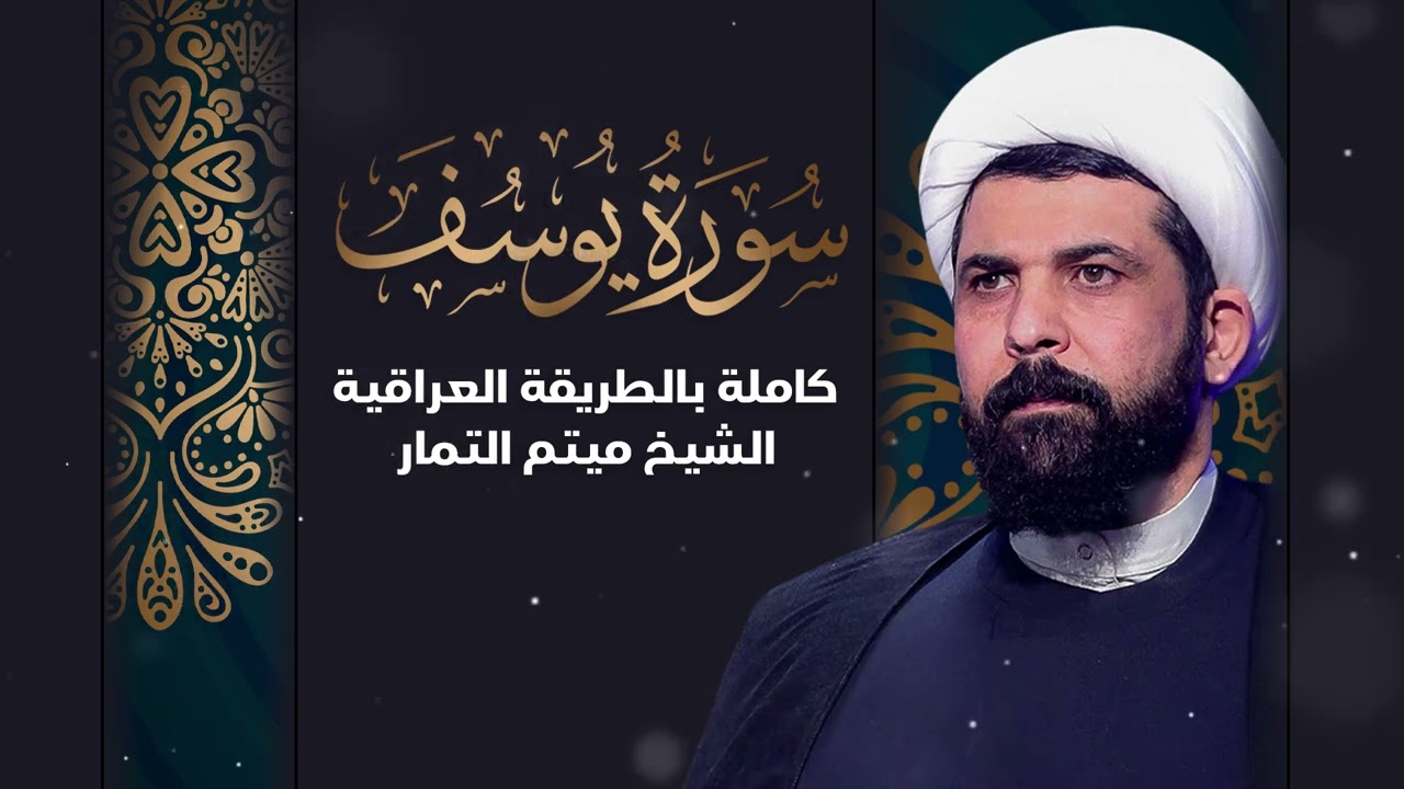 ميثيم التمار سورة يوسف بالطريقة العراقية