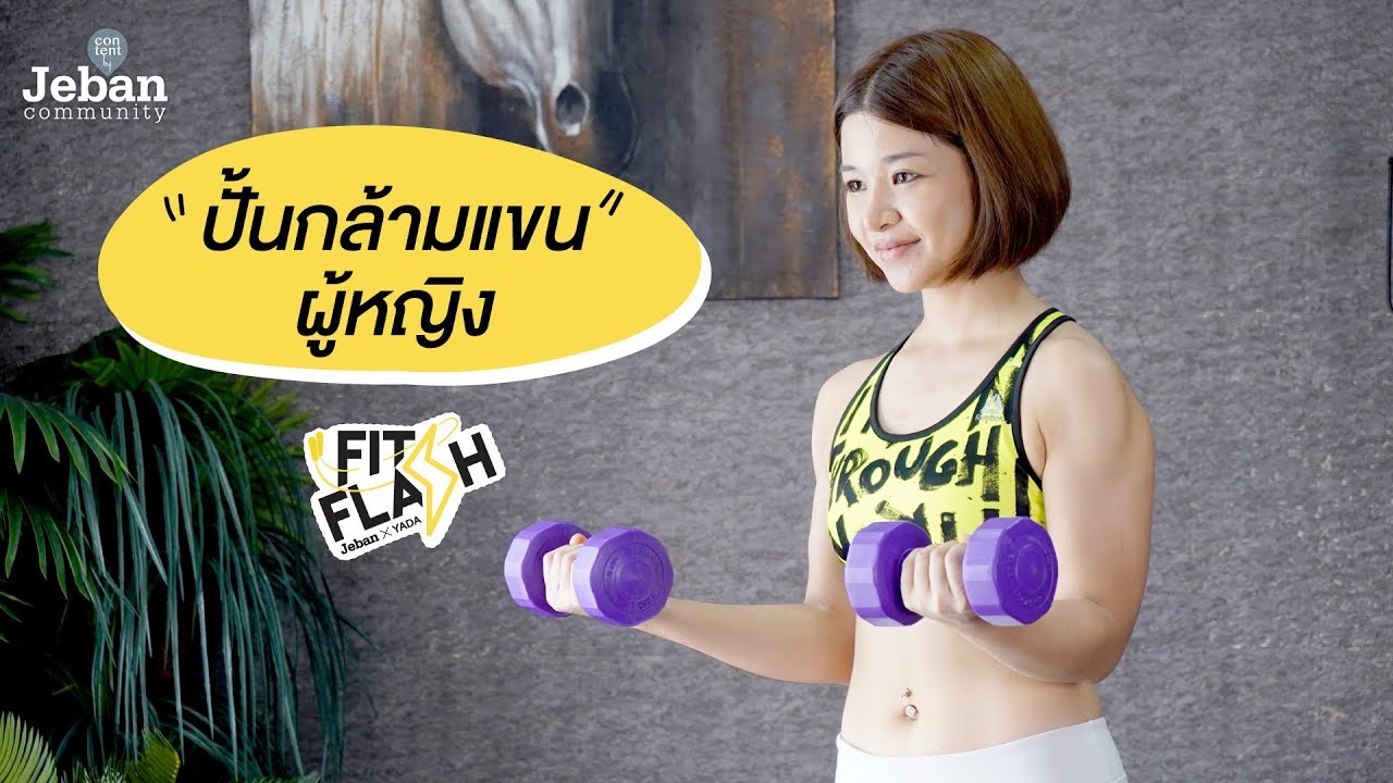 วิธี เพิ่ม กล้าม แขน  2022  รวมท่าปั้นกล้ามแขนผู้หญิง l Fit Flash EP. 16 | Jeban