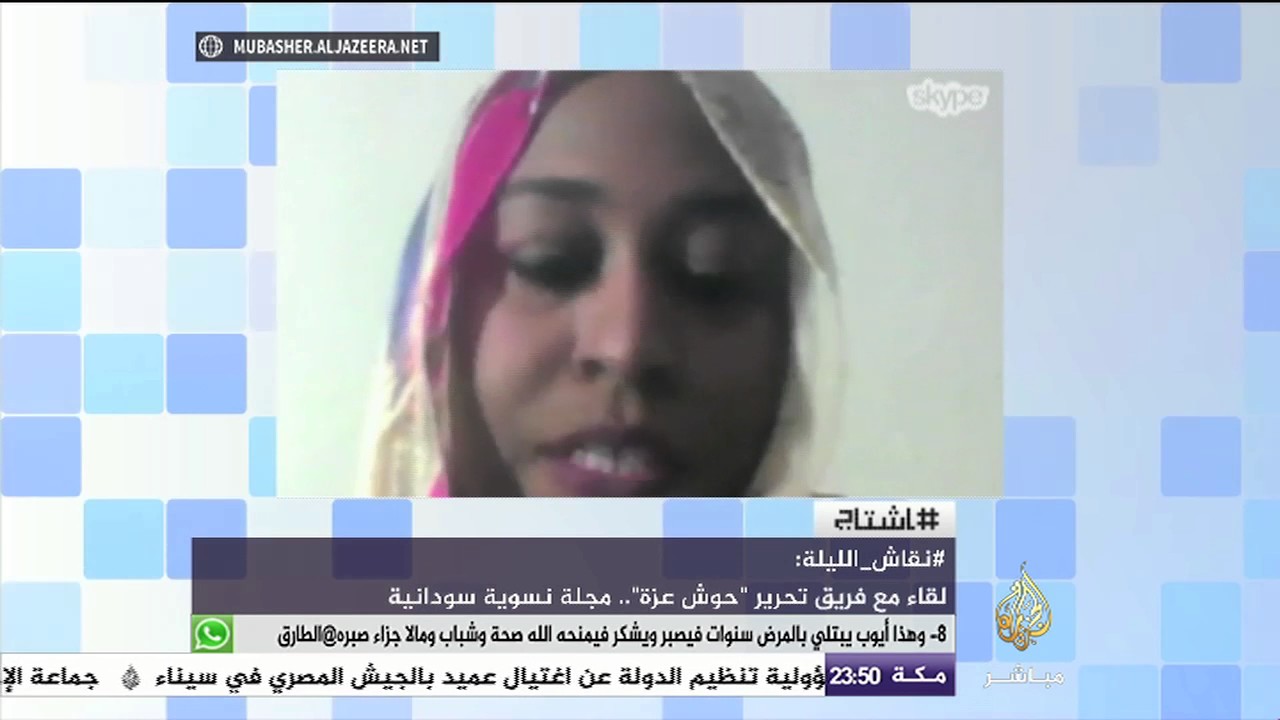 نقاش الليلة |  لقاء مع فريق "حُوش عزة" .. مجلة نسوية سودانية